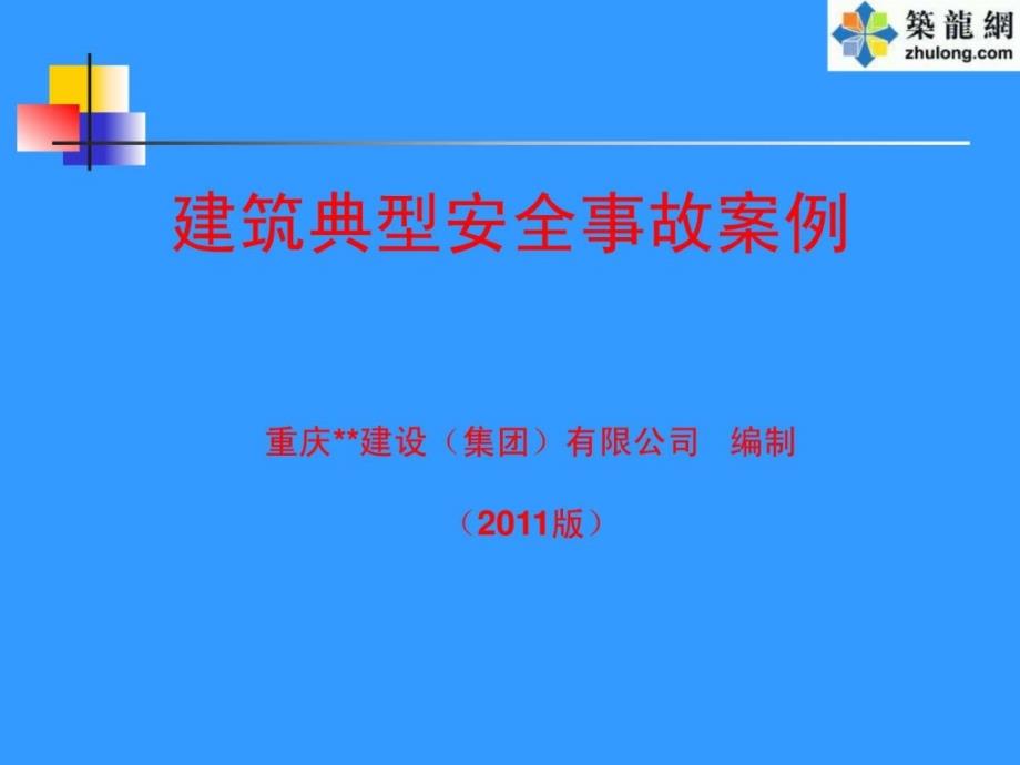 施工现场典型安全事故案例(_大量的图片_个个触目惊心_个个都是血的教训)课件_第1页