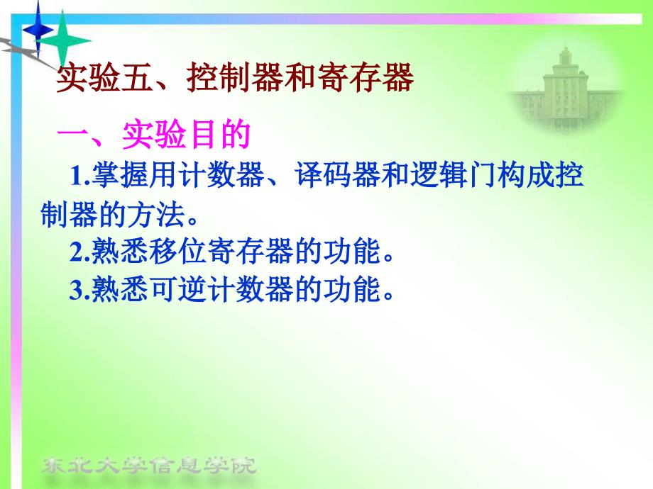 实验五、控制器和寄存器分解课件_第1页