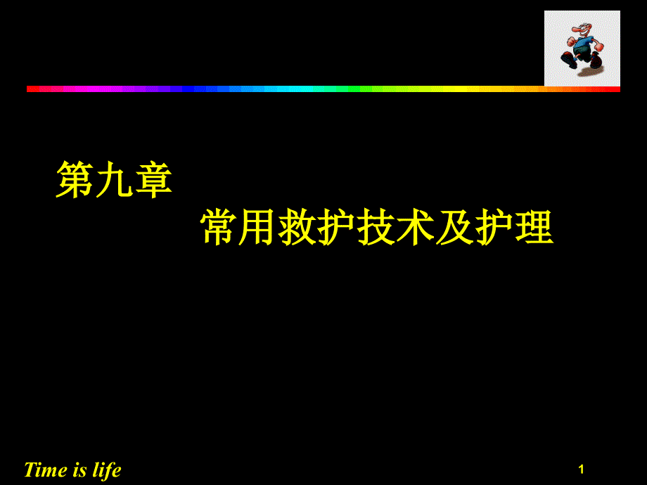 常用救护技术及护理课件_第1页