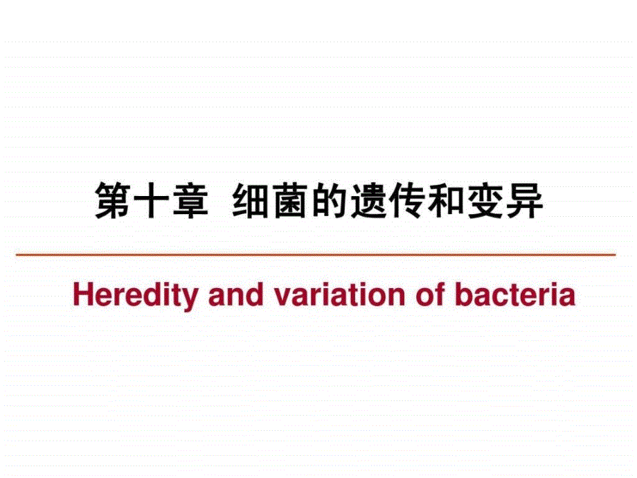 微生物学遗传与变异课件_第1页