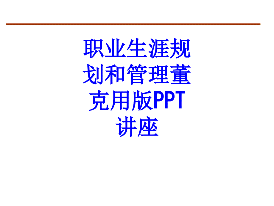 职业生涯规划和管理董克用版教育课件_第1页