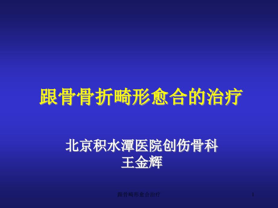 跟骨畸形愈合治疗课件_第1页