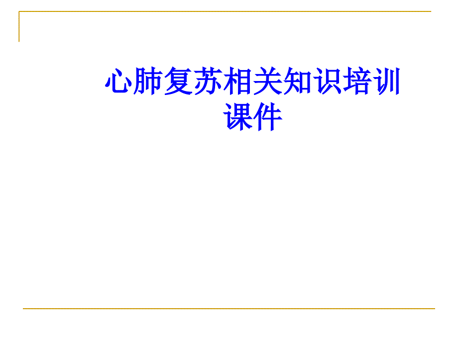 心肺复苏相关知识培训培训课件培训课件_第1页