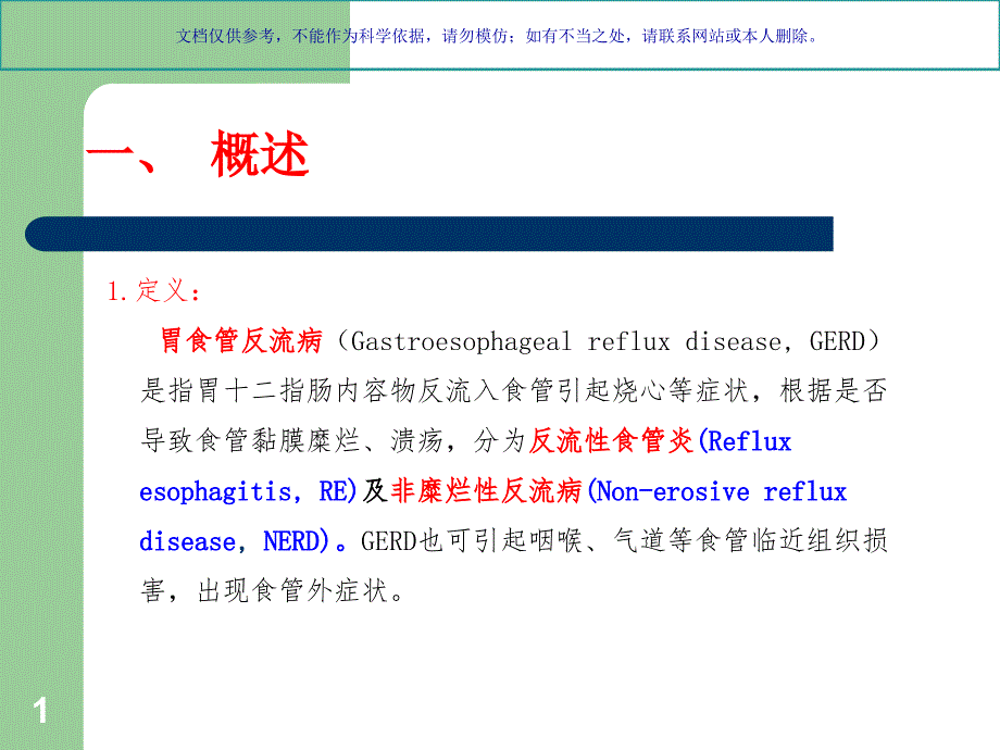 胃食管反流病课件_3_第1页