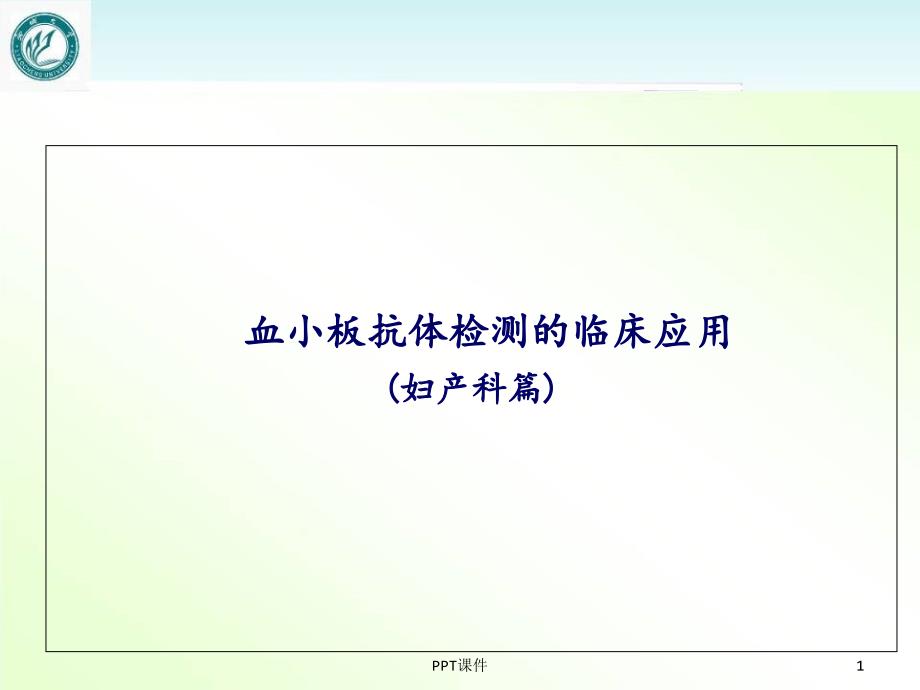 血小板抗体检测临床应用(妇产科篇)--课件_第1页