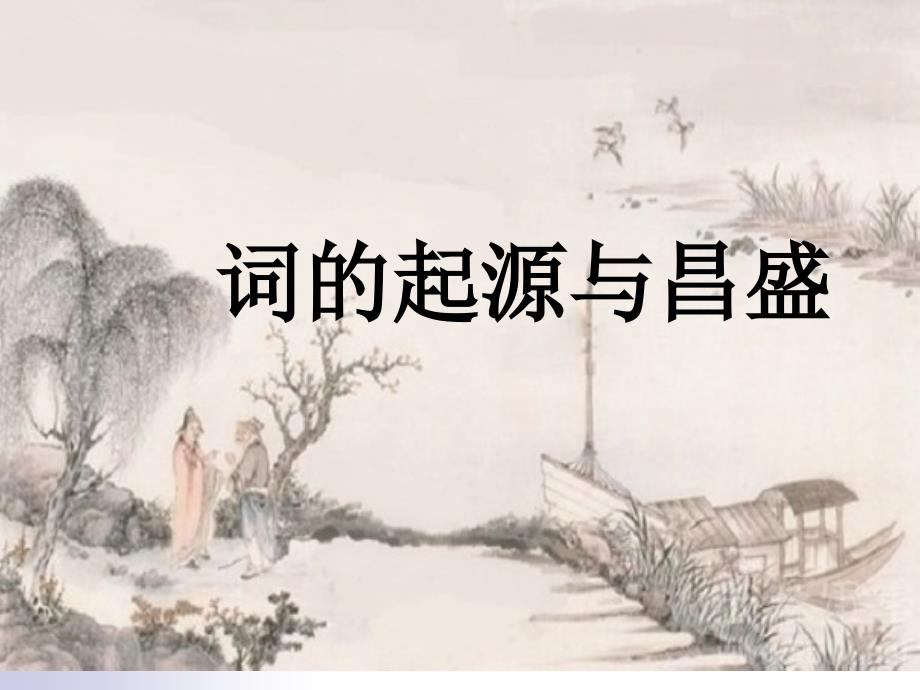 宋词文学常识课件_第1页