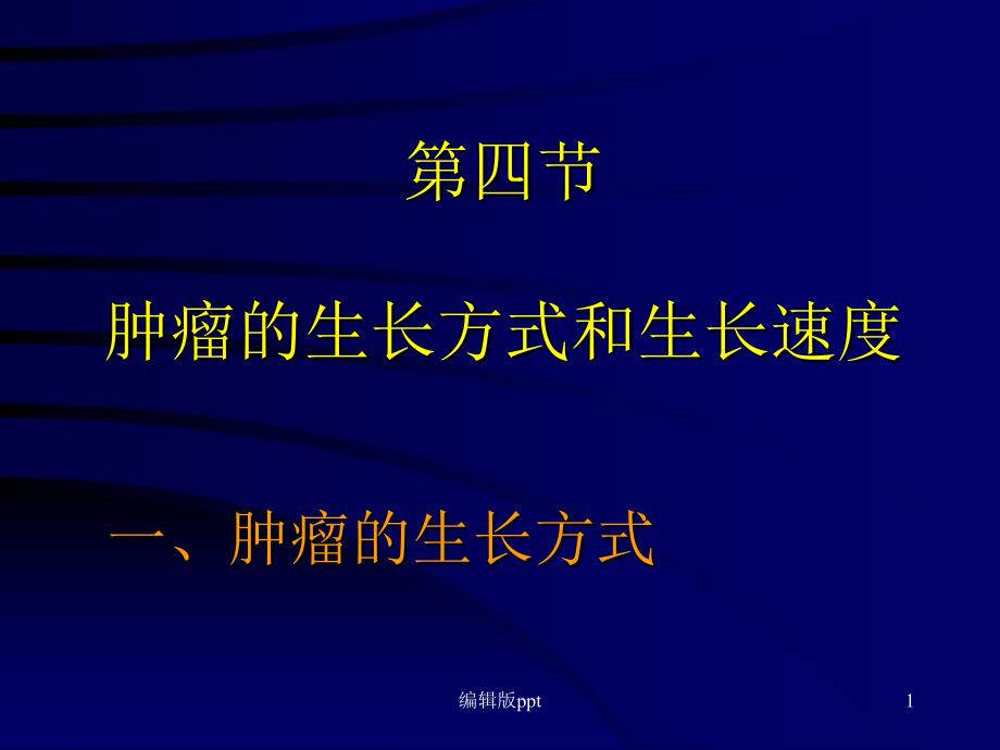 肿瘤的生长方式和生长速度b课件_第1页