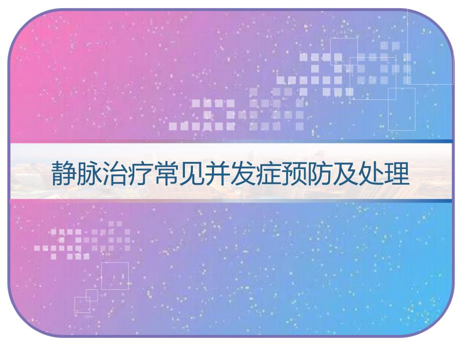 静脉治疗常见并发症预防及处理-课件_第1页