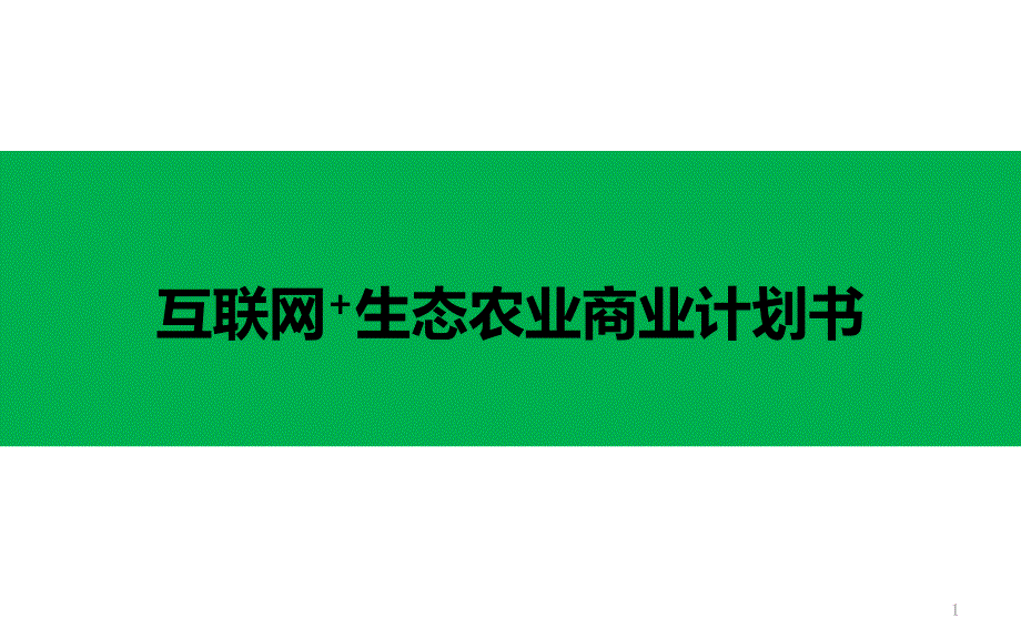 ppt模板：互联网+生态农业创业计划书课件_第1页