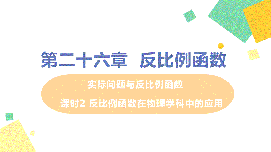 人教版_《实际问题与反比例函数》优质课件1_第1页