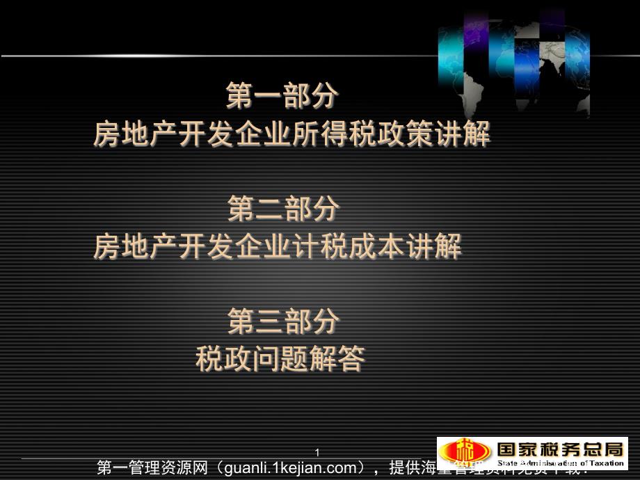 房地产开发企业所得税政策讲解课件_第1页