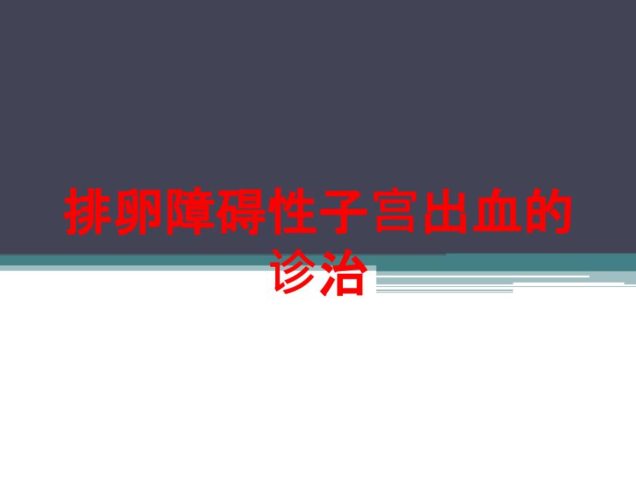 排卵障碍性子宫出血的诊治培训课件_第1页