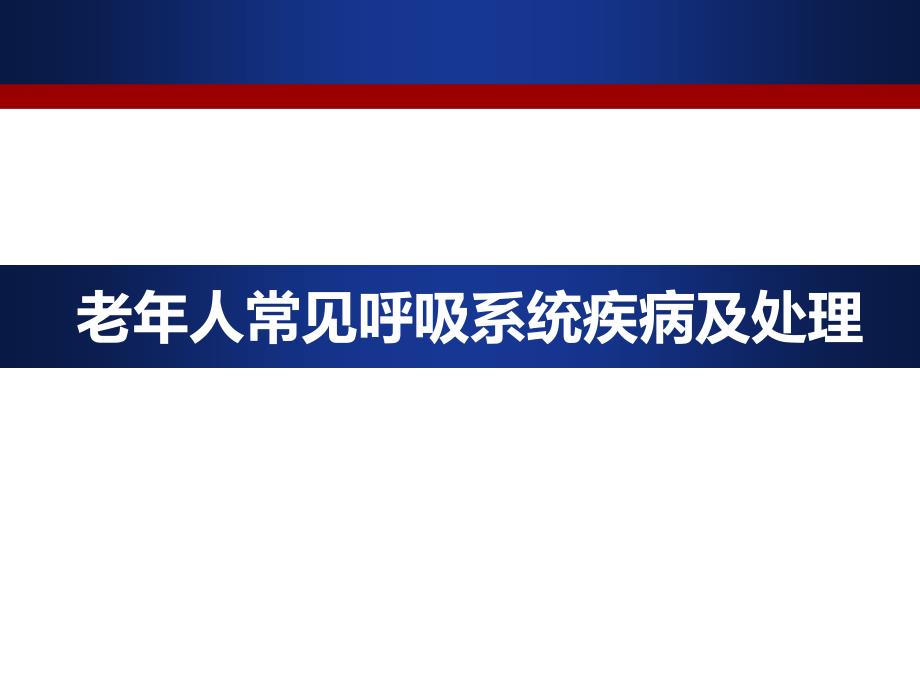 老年人常见呼吸系统疾病及处理完整版本课件_第1页