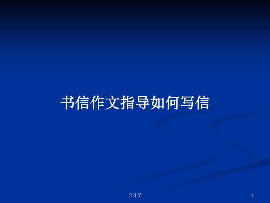 书信作文指导如何写信学习教案课件_第1页