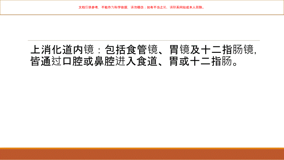 内窥镜检查的注意事项课件_第1页