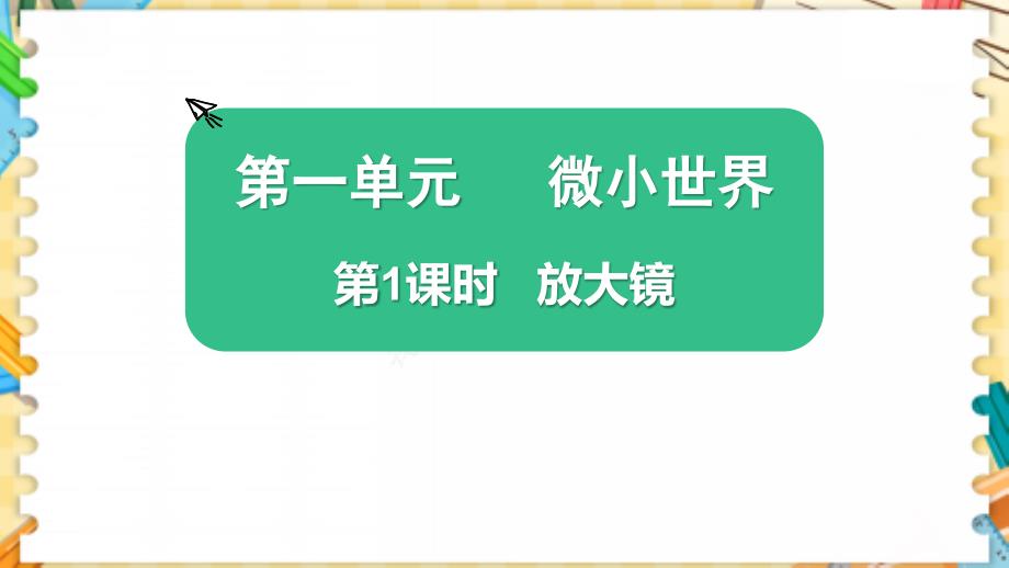 教科版六年级科学上册《放大镜》优质教学ppt课件_第1页