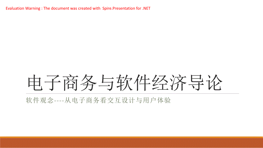 051-软件观念-从电子商务看交互设计与用户体验_第1页