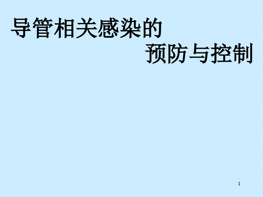 导管相关感染的预防与控制课件_第1页