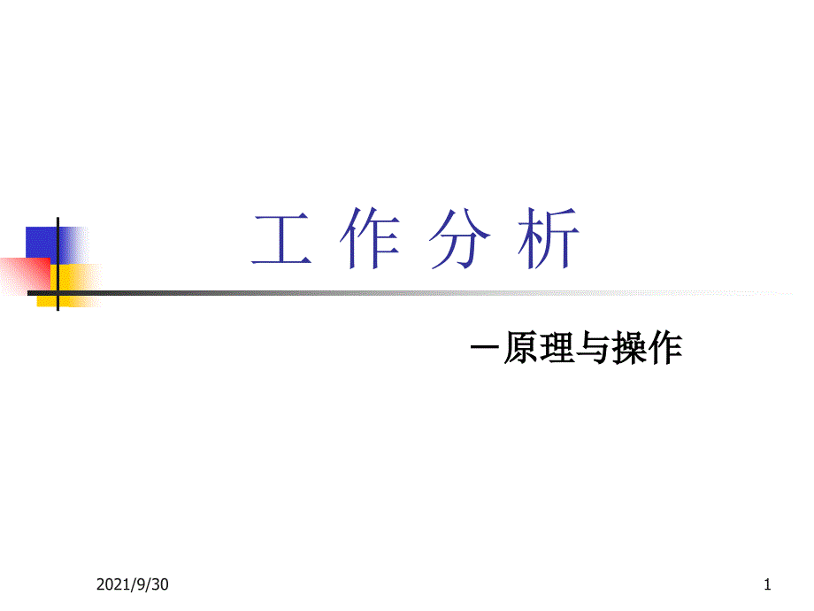 工作分析的原理与操作071502(1)_第1页