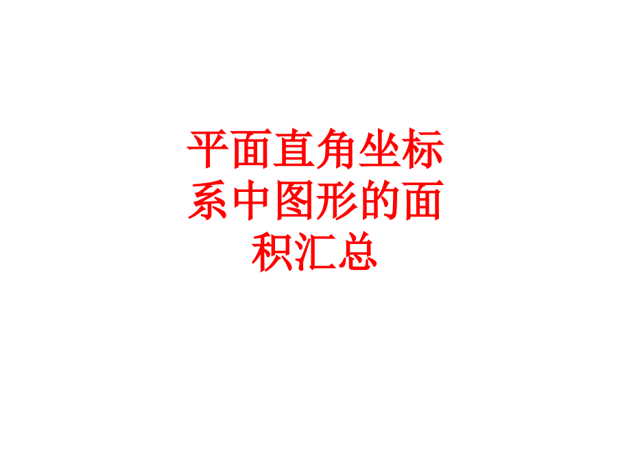 平面直角坐标系中图形的面积汇总_第1页