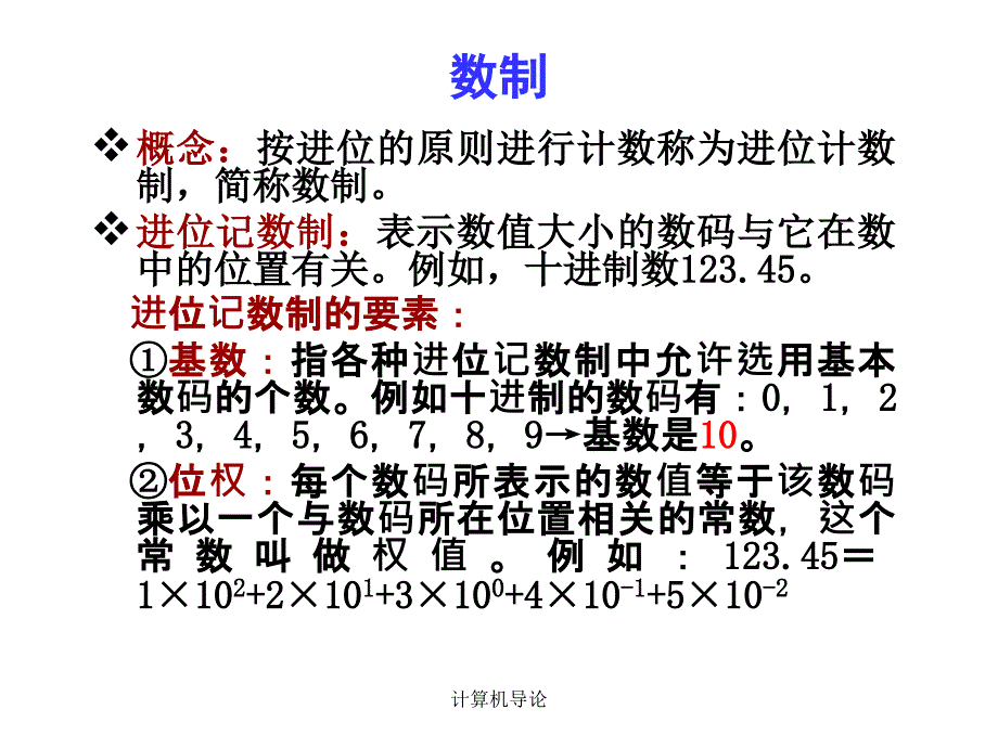 《微机原理与接口技术》第1、2章二进制转换与原、反、补码_第1页