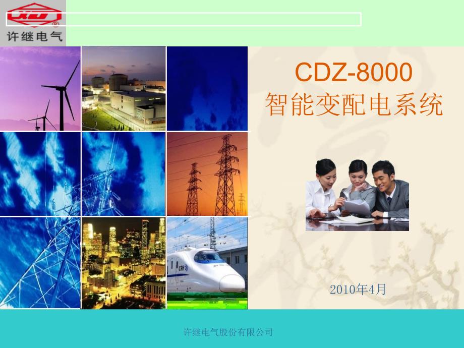 CDZ8000智能变配电系统_第1页