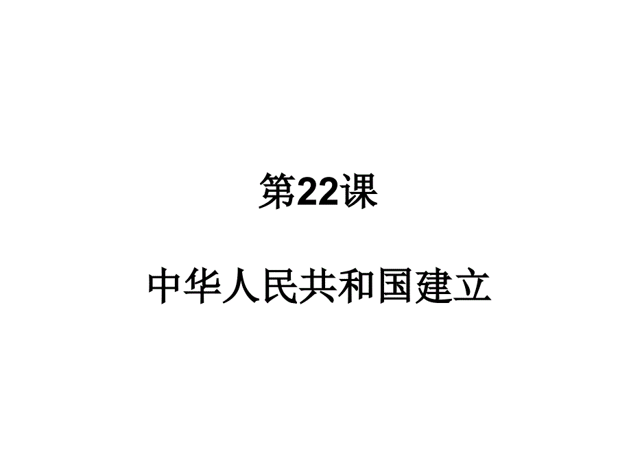 中华人民共和国建立_第1页