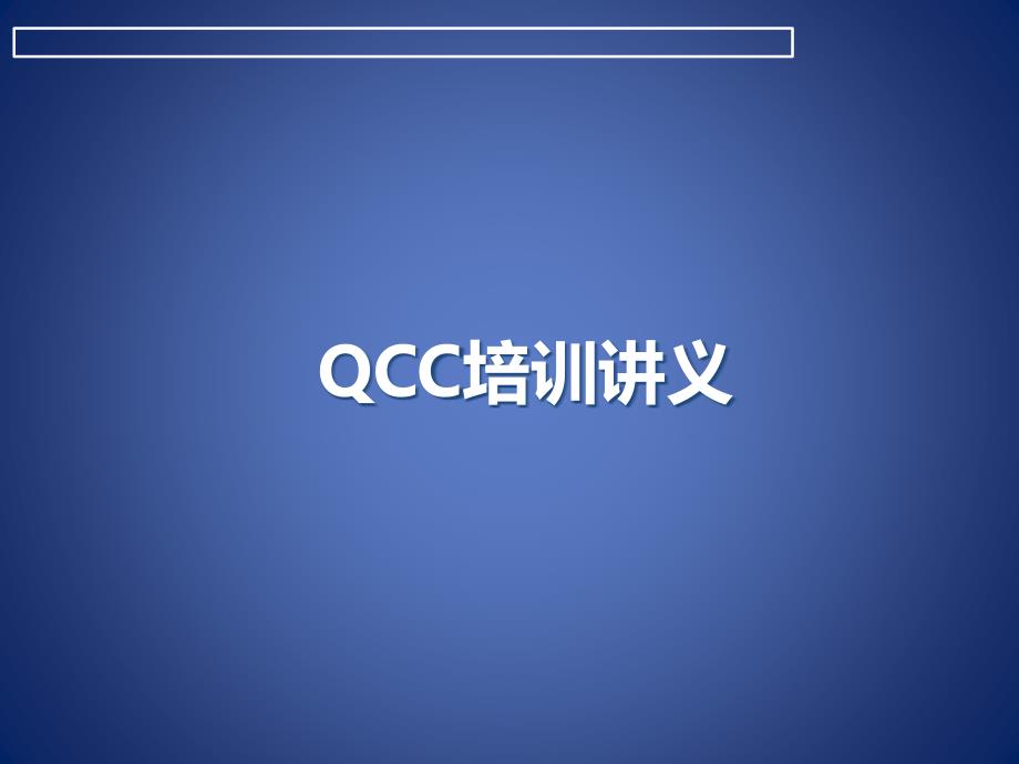 QCC培训教材-经典实用_第1页