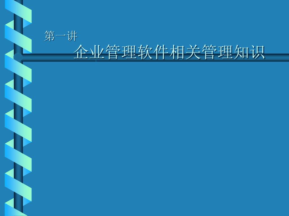 企业管理软件相关知识_第1页