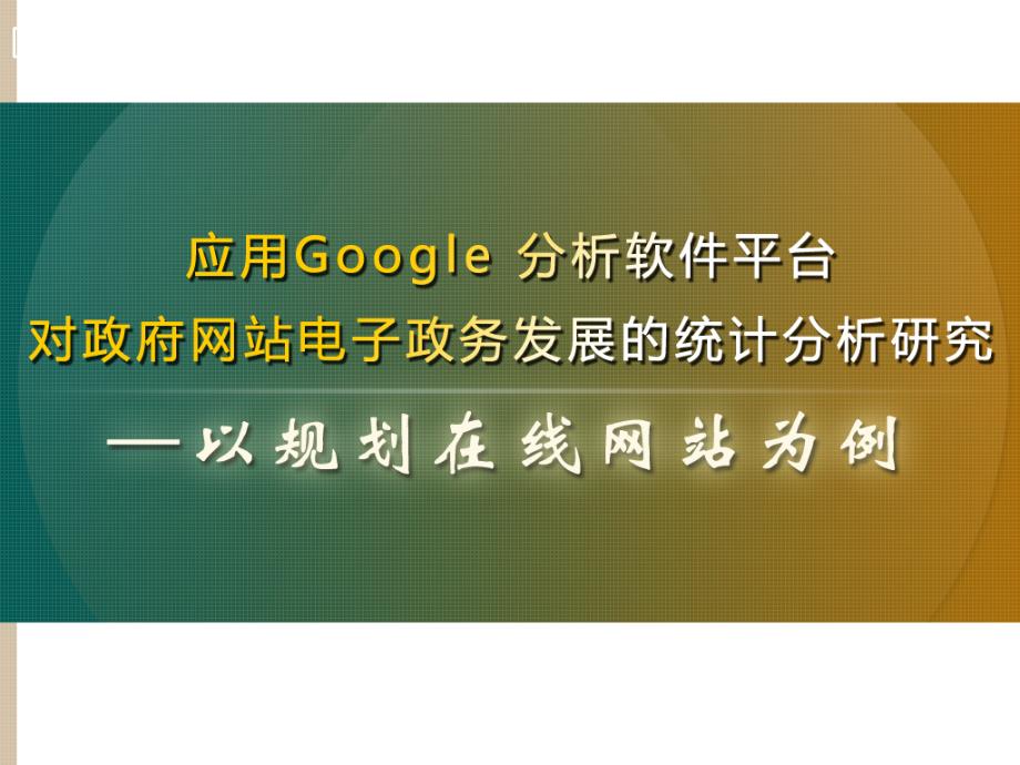 应用Google 分析软件平台对政府网站电子政务发展的统计分析研究(29_第1页