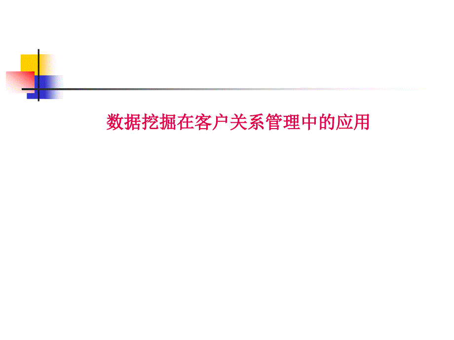 数据资料挖掘在客户关系管理中的应用_第1页