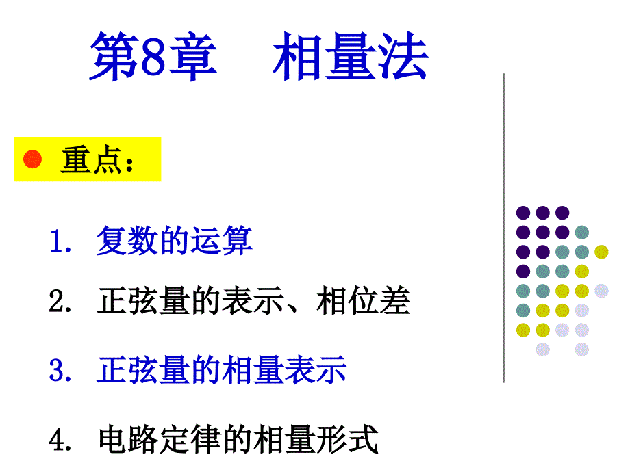 电路原理-相量法_第1页