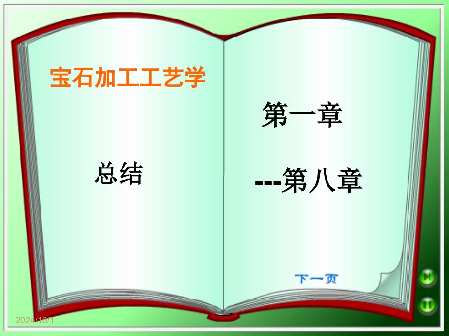 宝石加工最后复习09用_第1页