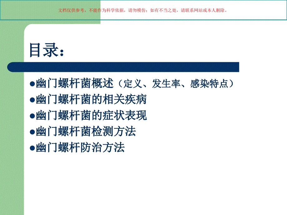 浅谈幽门螺旋杆菌课件_第1页