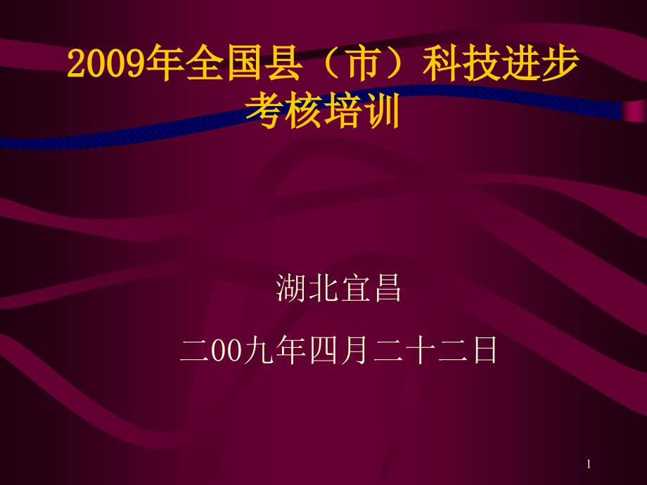 2009年全国县(市)科技进步_第1页