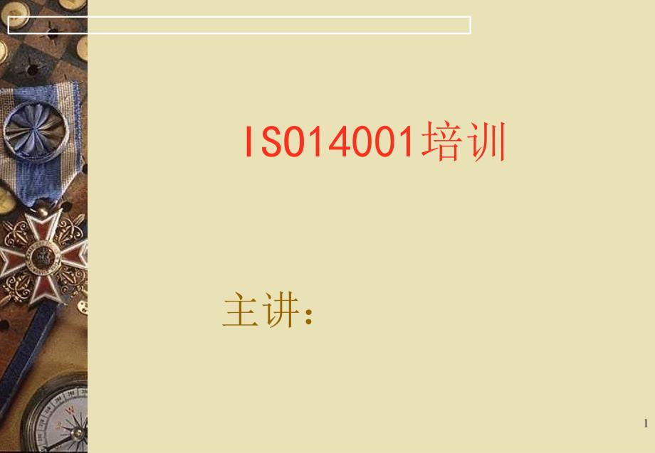 14001讲义标准讲解_第1页