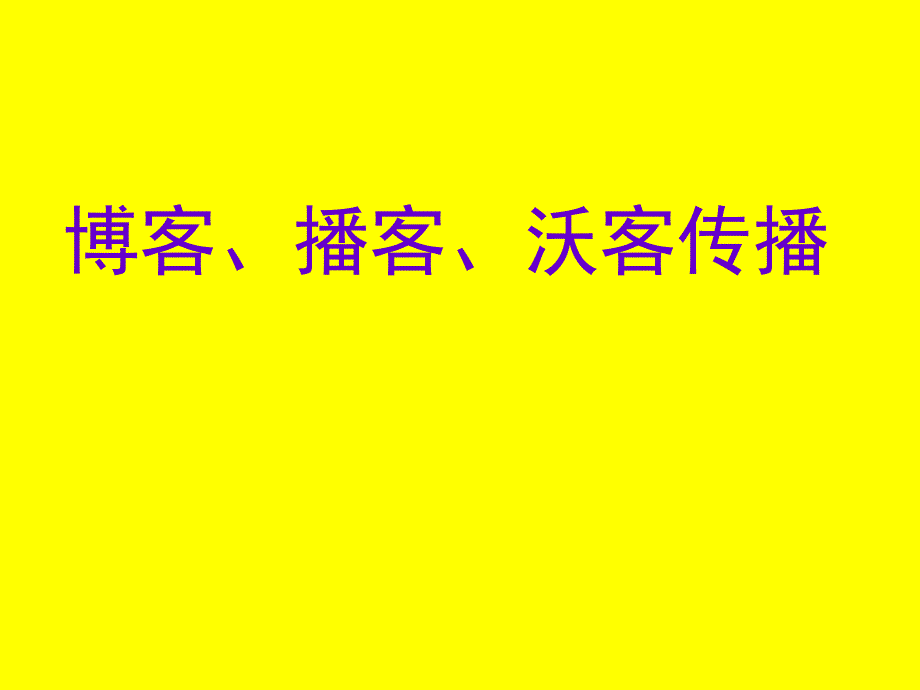 博客、播客、沃客传播_第1页