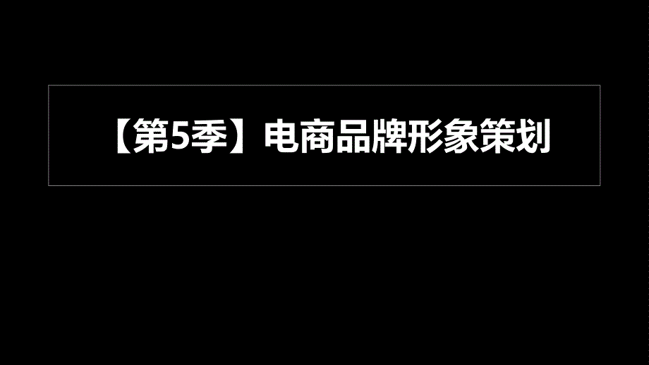 电商品牌形象策划方案_第1页