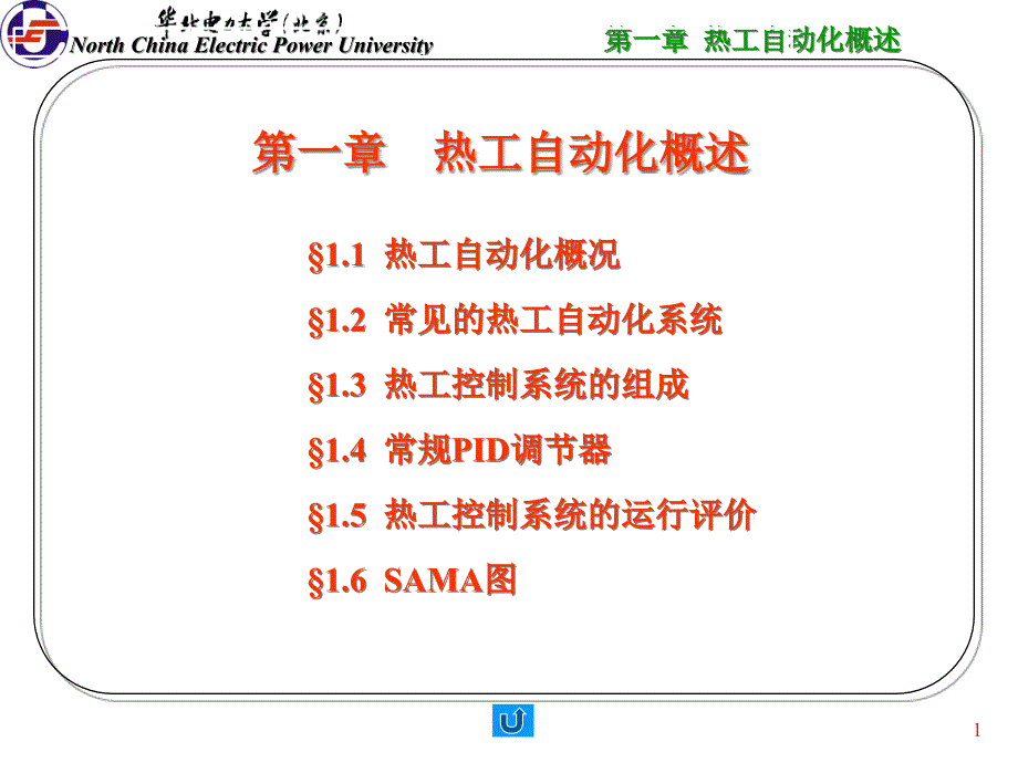 热工自动化概述-华北电力大学_第1页