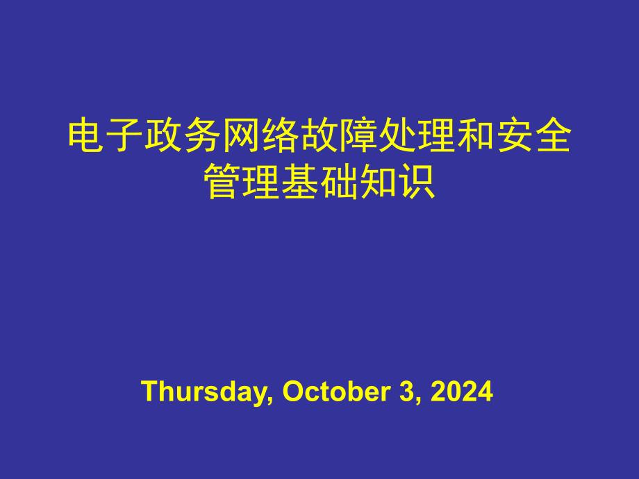 电子政务网络故障处理和安全管理基础知识_第1页