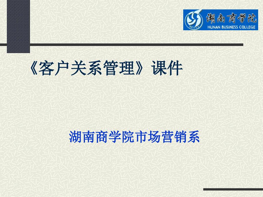 某商学院客户关系管理课件_第1页