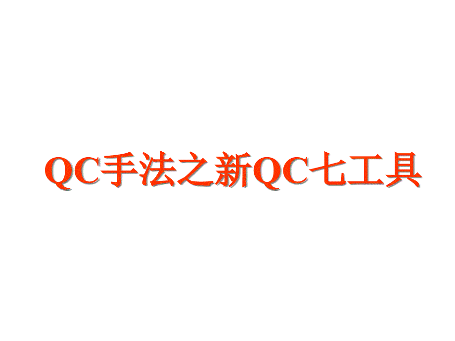 QC手法之新QC七工具_第1页