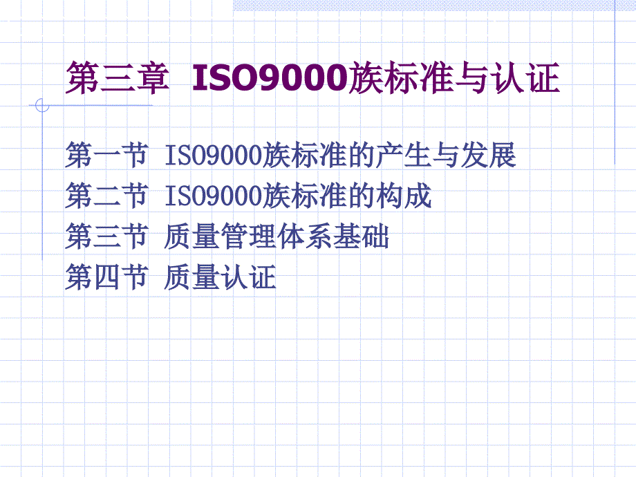 ISO9000族标准与认证_第1页