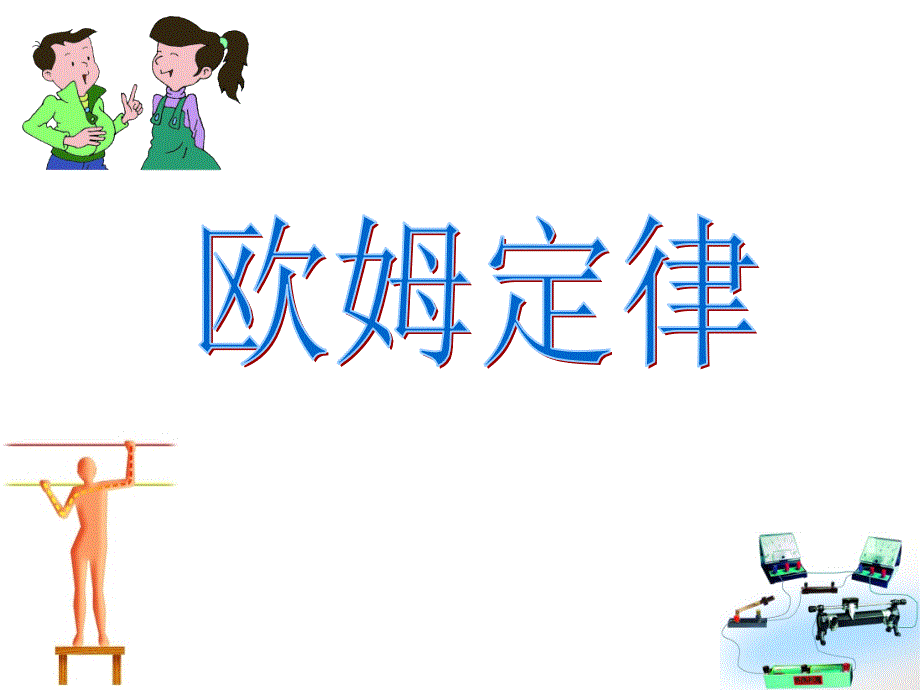 苏教版物理九年级上册14.3《欧姆定律》课件_第1页