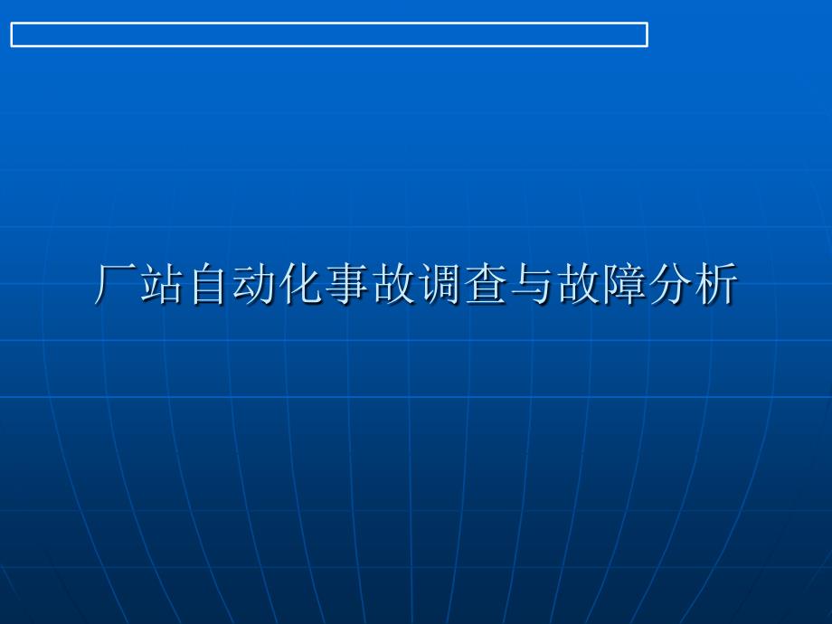 厂站自动化事故调查与故障分析_第1页