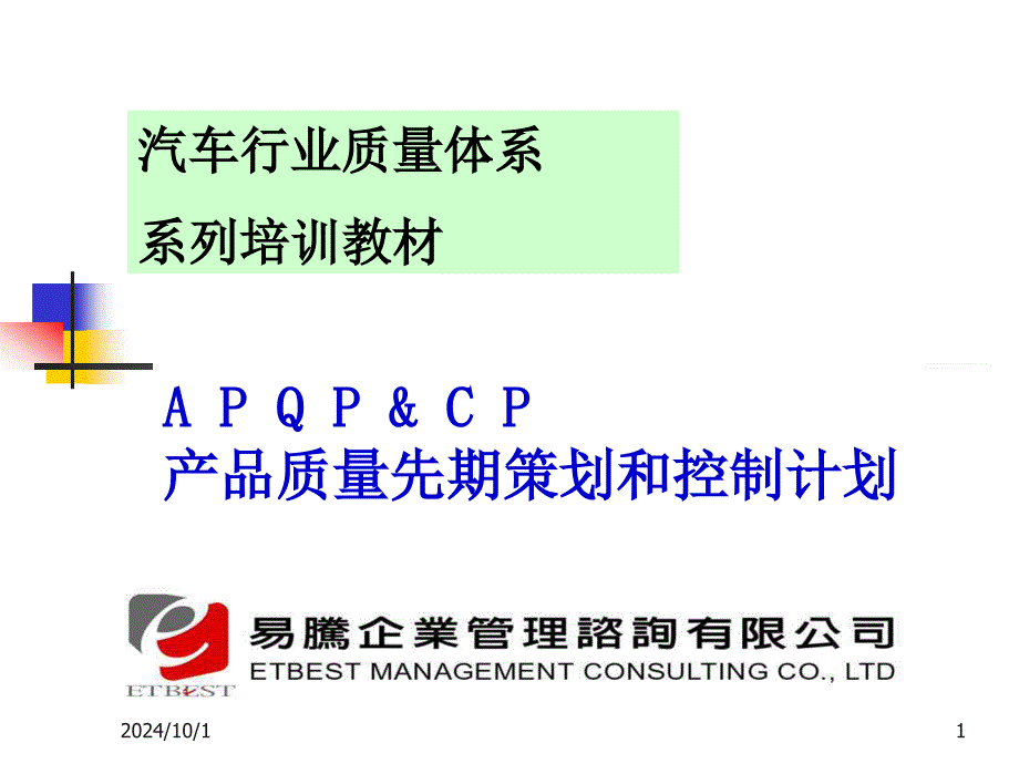 04APQP产品质量先期策划培训教材-正版_第1页