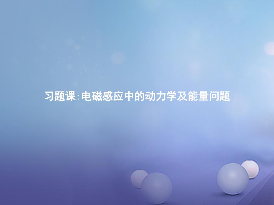 高中物理第四章电磁感应习题课电磁感应中的动力学及能量问题课件新人教版_第1页