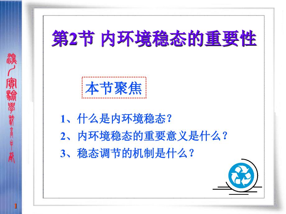 必修三第二节内环境稳态的重要性 精品版_第1页