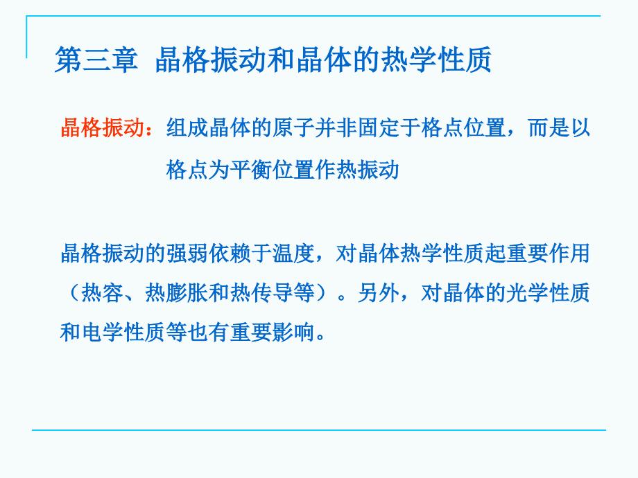 第三章晶格振动和晶体的热学性质课件_第1页