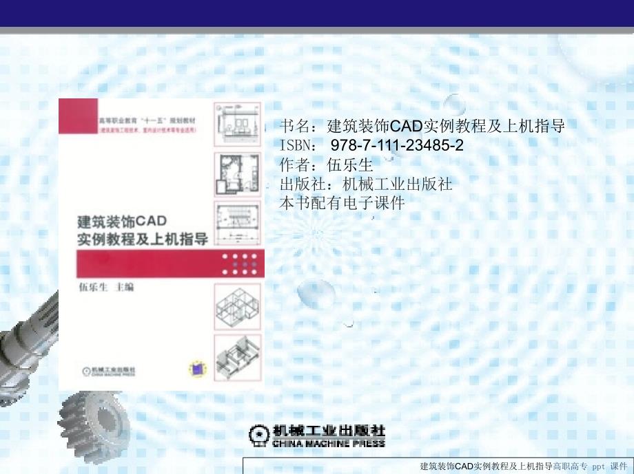 建筑装饰CAD实例教程及上机指导_第1页